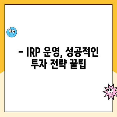 개인형 IRP 세액 공제 한도 & 운영 꿀팁| 절세와 노후 준비, 한번에! | IRP, 세액공제, 연금, 노후준비, 절세 전략