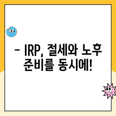 개인형 IRP 세액 공제 한도 & 운영 꿀팁| 절세와 노후 준비, 한번에! | IRP, 세액공제, 연금, 노후준비, 절세 전략