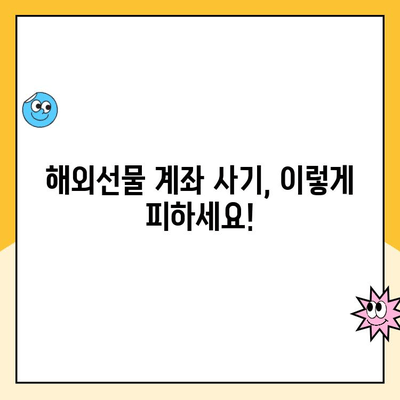 해외선물 계좌 개설 피해, 어떻게 막을까요? | 사기 예방, 환불 가이드, 주의 사항