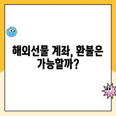 해외선물 계좌 개설 피해, 어떻게 막을까요? | 사기 예방, 환불 가이드, 주의 사항