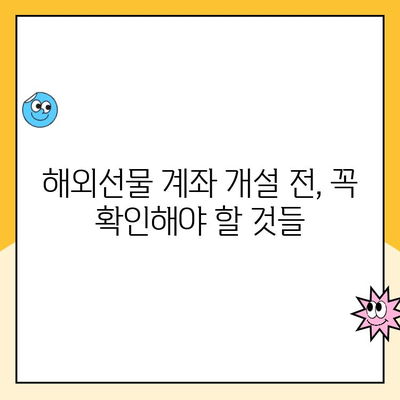 해외선물 계좌 개설 피해, 어떻게 막을까요? | 사기 예방, 환불 가이드, 주의 사항