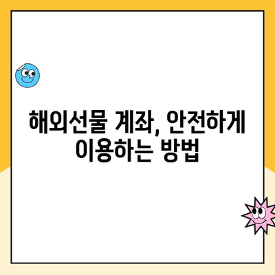 해외선물 계좌 개설 피해, 어떻게 막을까요? | 사기 예방, 환불 가이드, 주의 사항