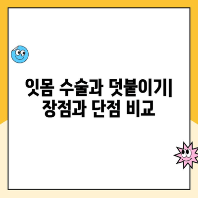 잇몸 수술 vs 잇몸 덧붙이기| 차이점, 유사점, 그리고 선택 가이드 | 치은 수술, 잇몸 이식, 잇몸 재생, 치과 수술