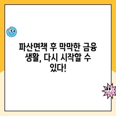 파산면책 후에도 가능한 대출| 햇살론, 전세자금, 중고차 할부까지! | 파산면책, 대출, 금융, 재기