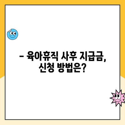 육아휴직 사후 지급금 신청| 기간별 급여 차이 알아보기 | 육아휴직, 급여, 지급금, 신청 방법