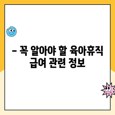 육아휴직 사후 지급금 신청| 기간별 급여 차이 알아보기 | 육아휴직, 급여, 지급금, 신청 방법