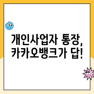 개인사업자 통장 개설 추천| 카카오뱅크 체크카드 활용 후기 | 사업자 통장, 카카오뱅크, 체크카드, 후기, 추천