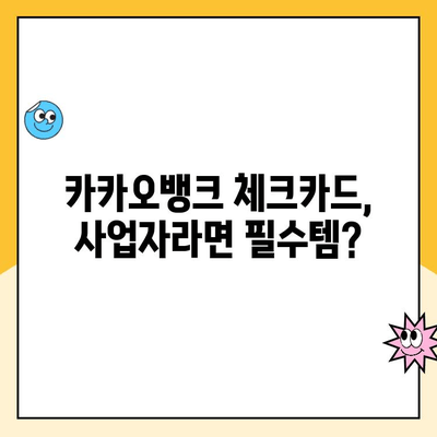 개인사업자 통장 개설 추천| 카카오뱅크 체크카드 활용 후기 | 사업자 통장, 카카오뱅크, 체크카드, 후기, 추천