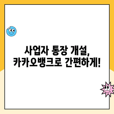 개인사업자 통장 개설 추천| 카카오뱅크 체크카드 활용 후기 | 사업자 통장, 카카오뱅크, 체크카드, 후기, 추천