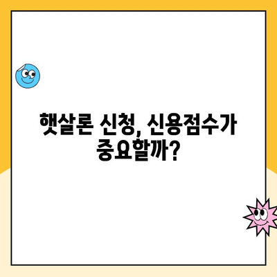 햇살론 신청 가능한 신용점수는? 조건 & 추가 대출 정보 완벽 정리 | 햇살론, 신용등급, 대출, 서민금융