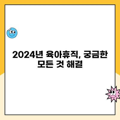 2024년 달라지는 육아휴직, 1년 6개월 신청 완벽 가이드 | 육아휴직 제도, 신청 방법, 변경 사항, 팁