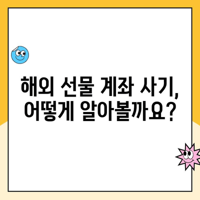 해외 선물 계좌 개설 피해, 이렇게 대처하세요! | 사기 예방, 환불, 손실 최소화 가이드