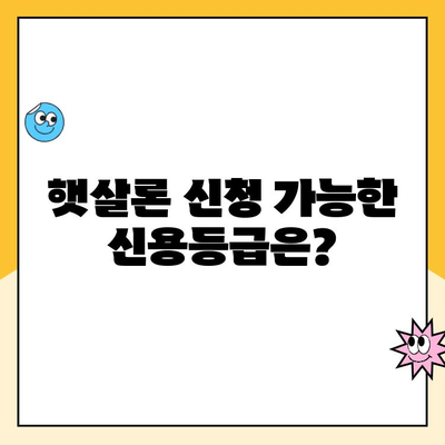 햇살론 신청 가능한 신용점수는? 조건 & 추가 대출 정보 완벽 정리 | 햇살론, 신용등급, 대출, 서민금융