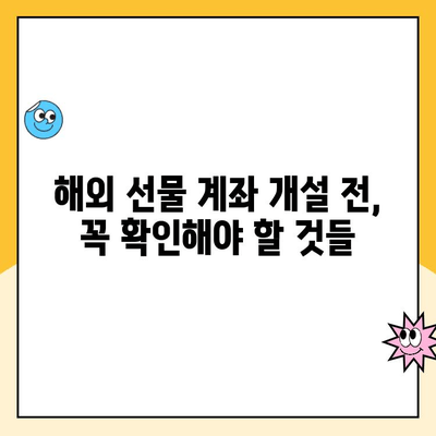 해외 선물 계좌 개설 피해, 이렇게 대처하세요! | 사기 예방, 환불, 손실 최소화 가이드