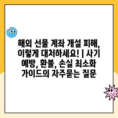 해외 선물 계좌 개설 피해, 이렇게 대처하세요! | 사기 예방, 환불, 손실 최소화 가이드