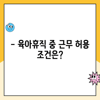 육아휴직 중에도 일할 수 있을까요? | 근무 허용 조건 및 유의 사항 완벽 가이드