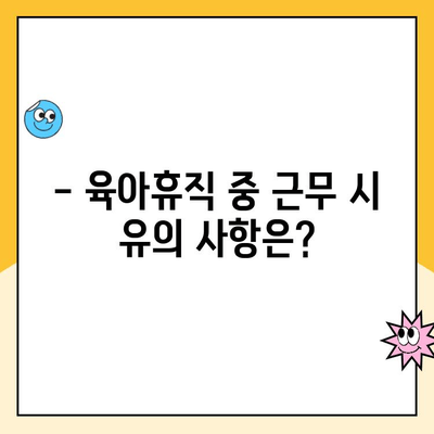 육아휴직 중에도 일할 수 있을까요? | 근무 허용 조건 및 유의 사항 완벽 가이드