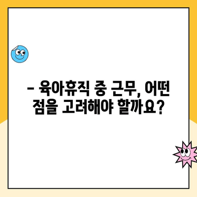 육아휴직 중에도 일할 수 있을까요? | 근무 허용 조건 및 유의 사항 완벽 가이드