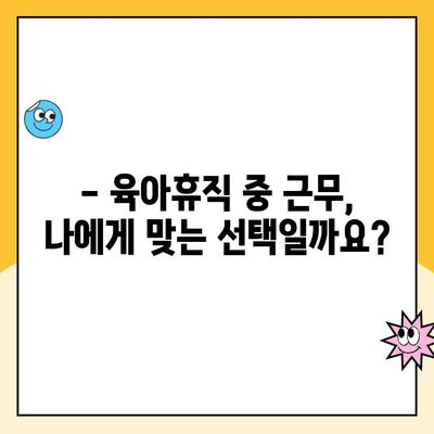 육아휴직 중에도 일할 수 있을까요? | 근무 허용 조건 및 유의 사항 완벽 가이드