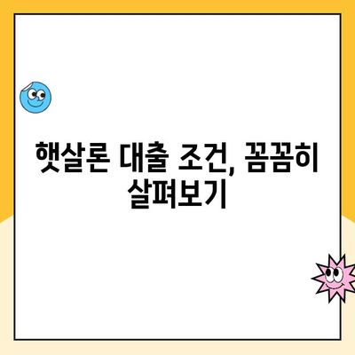 햇살론 신청 가능한 신용점수는? 조건 & 추가 대출 정보 완벽 정리 | 햇살론, 신용등급, 대출, 서민금융