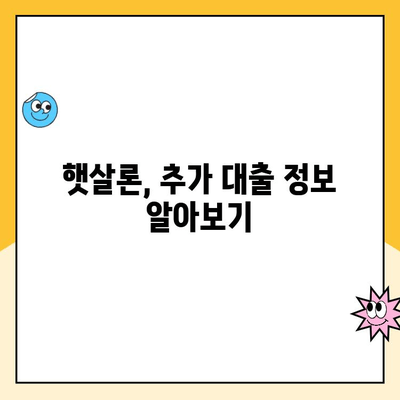 햇살론 신청 가능한 신용점수는? 조건 & 추가 대출 정보 완벽 정리 | 햇살론, 신용등급, 대출, 서민금융