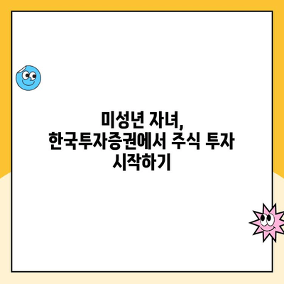 미성년 자녀 주식 계좌, 한국투자증권에서 비대면으로 개설하는 방법 | 주식 투자, 미성년 자녀, 비대면 계좌 개설, 한국투자증권