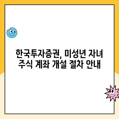 미성년 자녀 주식 계좌, 한국투자증권에서 비대면으로 개설하는 방법 | 주식 투자, 미성년 자녀, 비대면 계좌 개설, 한국투자증권