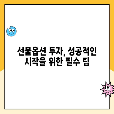 선물옵션 계좌 개설, 막막하신가요? 걱정 덜어드리는 완벽 가이드 | 선물옵션, 계좌 개설, 주식 투자, 팁