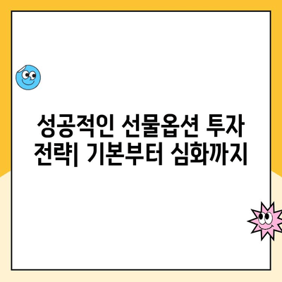 선물옵션 계좌 개설 후, 나에게 맞는 수익률은? | 투자 전략, 위험 관리, 성공적인 투자