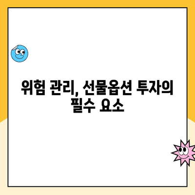 선물옵션 계좌 개설 후, 나에게 맞는 수익률은? | 투자 전략, 위험 관리, 성공적인 투자