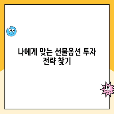 선물옵션 계좌 개설 후, 나에게 맞는 수익률은? | 투자 전략, 위험 관리, 성공적인 투자