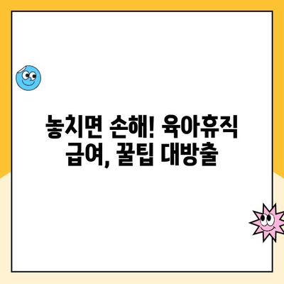 육아휴직 급여 신청부터 처리까지 완벽 가이드 |  필요한 서류, 절차, 주의사항, 꿀팁