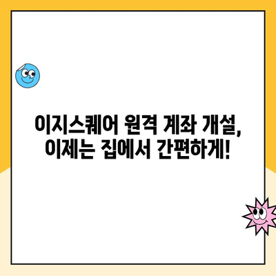 이지스퀘어 원격 계좌 개설 완벽 가이드 | 비대면 계좌 개설, 간편한 절차, 필요 서류, 주의 사항