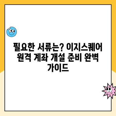 이지스퀘어 원격 계좌 개설 완벽 가이드 | 비대면 계좌 개설, 간편한 절차, 필요 서류, 주의 사항