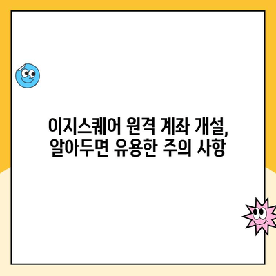 이지스퀘어 원격 계좌 개설 완벽 가이드 | 비대면 계좌 개설, 간편한 절차, 필요 서류, 주의 사항