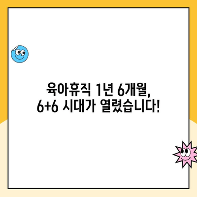 육아휴직 1년 6개월, 6+6 시행 기준으로 알아보는 신청 방법 및 주요 변경 사항 | 육아휴직, 6+6, 신청, 변경 사항, 육아 지원