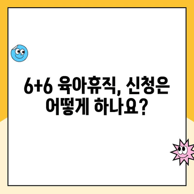 육아휴직 1년 6개월, 6+6 시행 기준으로 알아보는 신청 방법 및 주요 변경 사항 | 육아휴직, 6+6, 신청, 변경 사항, 육아 지원