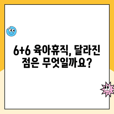 육아휴직 1년 6개월, 6+6 시행 기준으로 알아보는 신청 방법 및 주요 변경 사항 | 육아휴직, 6+6, 신청, 변경 사항, 육아 지원