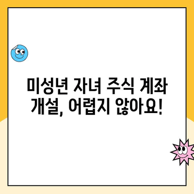 미성년 자녀 주식계좌 비대면 개설 후기| 통장 편 |  주식 투자, 미성년 자녀, 비대면 계좌 개설, 증권사 비교