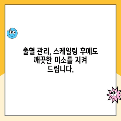 초음파 스케일링 후 출혈, 걱정 마세요! 사우역 치과의 효과적인 출혈 관리 팁 | 치과, 스케일링, 출혈, 관리, 사우역