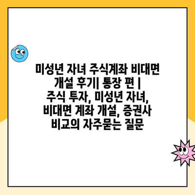 미성년 자녀 주식계좌 비대면 개설 후기| 통장 편 |  주식 투자, 미성년 자녀, 비대면 계좌 개설, 증권사 비교