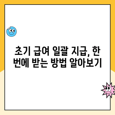 부부 동시 육아휴직| 초기 급여 일괄 지급, 알아야 할 모든 것 | 육아휴직, 급여, 지원, 정보