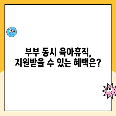 부부 동시 육아휴직| 초기 급여 일괄 지급, 알아야 할 모든 것 | 육아휴직, 급여, 지원, 정보