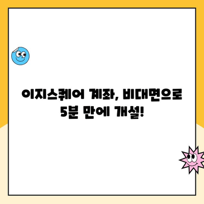 이지스퀘어 계좌 비대면 개설 완벽 가이드 | 간편하고 빠르게 계좌 개설하기