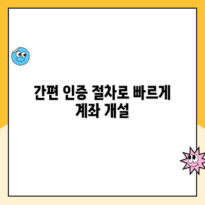 이지스퀘어 계좌 비대면 개설 완벽 가이드 | 간편하고 빠르게 계좌 개설하기