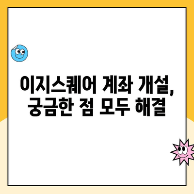 이지스퀘어 계좌 비대면 개설 완벽 가이드 | 간편하고 빠르게 계좌 개설하기