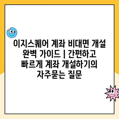 이지스퀘어 계좌 비대면 개설 완벽 가이드 | 간편하고 빠르게 계좌 개설하기