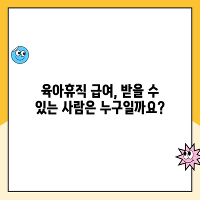 육아휴직 급여, 최대 금액과 지급일 알아보기 | 육아휴직, 급여, 지급일, 최대 금액, 신청 방법