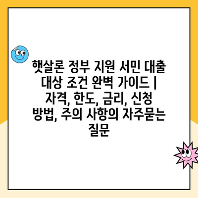 햇살론 정부 지원 서민 대출 대상 조건 완벽 가이드 | 자격, 한도, 금리, 신청 방법, 주의 사항