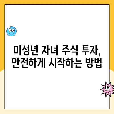 미성년 자녀 주식 계좌, 비대면으로 간편하게 개설하는 방법 | 주식 투자, 증권사 비교, 미성년 계좌 개설